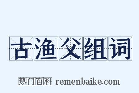 古渔父组词是什么意思的图片